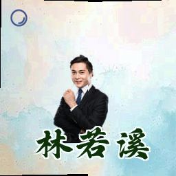 林若溪